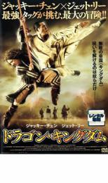 ドラゴン・キングダム【洋画 中古 DVD】メール便可 ケース無:: レンタル落ち