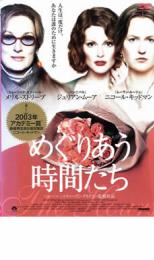 めぐりあう時間たち【洋画 中古 DVD】メール便可 ケース無:: レンタル落ち
