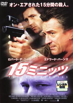 15ミニッツ【洋画 中古 DVD】メール便可 ケース無:: レンタル落ち