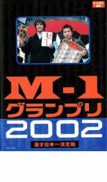 M-1 グランプリ 2002 完全版 その激闘のすべて【お笑