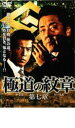 極道の紋章 第七章【邦画 中古 DVD】メール便可 ケース無:: レンタル落ち