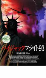 ハイジャックフライト93 HAMBURG CEL【洋画 中古 DVD】メール便可 ケース無:: レンタル落ち