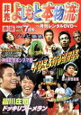 非売 よしもと本物流 月刊レンタルDVD 赤版 2005.7月号 1【お笑い 中古 DVD】メール便可 ケース無:: レンタル落ち 「売り尽くし」