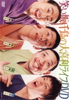 笑い飯 千鳥の大喜利 ライブ DVD【お笑い 中古 DVD】メール便可 ケース無::