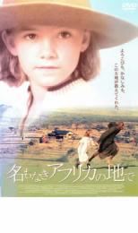 名もなきアフリカの地で【洋画 中古 DVD】メール便可 ケース無:: レンタル落ち