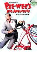 ピーウィーの大冒険【洋画 中古 DVD】メール便可 ケース無:: レンタル落ち
