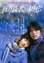 百万長者の初恋【洋画 中古 DVD】メール便可 ケース無:: レンタル落ち 【ご奉仕価格】
