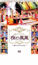 韓国スターバラエティ 夜心萬萬 神話、イ・ドンゴン、キム・スロメール便可 ケース無:: レンタル落ち 