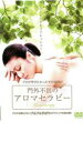 門外不出のアロマセラピー【趣味、実用 新古:未使用 DVD】メール便可 レンタル専用品
