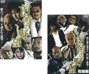 首領の野望(2枚セット)Vol.1、完結編【全巻 邦画 中古 DVD】メール便可 ケース無:: レンタル落ち