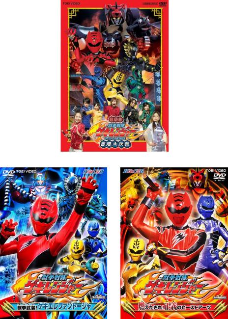 楽天市場】獣拳戦隊ゲキレンジャー dvd 全巻（CD・DVD）の通販
