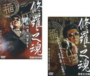 修羅之魂(2枚セット)侠客立志編、激動渡世編【全巻 邦画 中古 DVD】メール便可 ケース無:: レンタル落ち