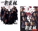 実録 新選組(2枚セット)Vol.1、完結編【全巻 邦画 中古 DVD】メール便可 ケース無:: レンタル落ち