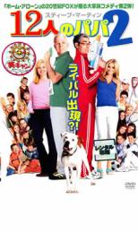 12人のパパ 2【洋画 中古 DVD】メール便可 ケース無:: レンタル落ち 【ご奉仕価格】