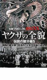 ZD36150【中古】【DVD】兄弟の墓場