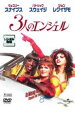 3人のエンジェル【洋画 中古 DVD】メール便可 レンタル落ち