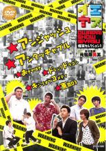 &nbsp;出　演&nbsp;アンタッチャブル／アンジャッシュ／おぎやはぎ／キングオブコメディ&nbsp;制作年、時間&nbsp;2005年&nbsp;93分&nbsp;製作国&nbsp;日本&nbsp;メーカー等&nbsp;スペース・ドラゴン・ピクチャーズ&nbsp;ジャンル&nbsp;お笑い／漫才／コント&nbsp;&nbsp;【コメディ 爆笑 笑える 楽しい】&nbsp;カテゴリー&nbsp;DVD&nbsp;入荷日&nbsp;【2026-05-19】※ジャケット(紙)には、バーコード・管理用シール等が貼ってある場合があります。※DVDケース無しです。予めご了承ください。レンタル落ちの中古品ですディスクはクリーニングを行い出荷します