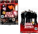 交渉人 真下正義と容疑者 室井慎次(2枚セット)【全巻 邦画 中古 DVD】メール便可 ケース無:: レンタル落ち