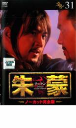 朱蒙 チュモン ノーカット完全版 31【洋画 中古 DVD】メール便可 ケース無:: レンタル落ち 「売り尽くし」