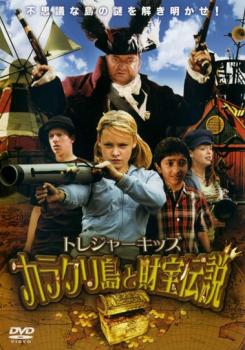 トレジャーキッズ カラクリ島と財宝伝説【洋画 中古 DVD】メール便可 ケース無:: レンタル落ち