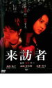 来訪者【邦画 中古 DVD】メール便可 レンタル落ち