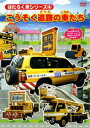 はたらく車シリーズ 4 こうそく道路の車たち【趣味、実用 中古 DVD】メール便可 ケース無:: 「売り尽くし」