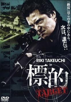 Хפ㤨ɸŪ TARGETˮ  DVDۥ᡼ز ̵:: 󥿥פβǤʤ69ߤˤʤޤ