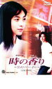 時の香り リメンバー・ミー【邦画 中古 DVD】メール便可 レンタル落ち 【ご奉仕価格】