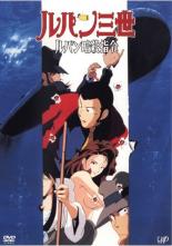 ルパン三世 ルパン暗殺指令【アニメ 中古 DVD】メール便可 レンタル落ち 「売り尽くし」