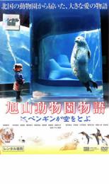 旭山動物園物語 ペンギンが空をとぶ【邦画 中古 DVD】メール便可 ケース無:: レンタル落ち
