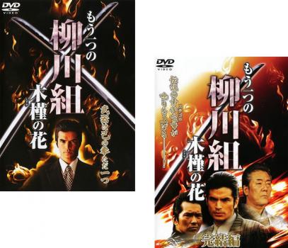 もう一つの柳川組 木槿の花(2枚セット)Vol 1、完結編【全巻 邦画 中古 DVD】メール便可 ケース無:: レンタル落ち 【ご奉仕価格】