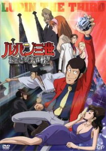 ルパン三世 お宝返却大作戦!!【アニメ 中古 DVD】メール便可 レンタル落ち