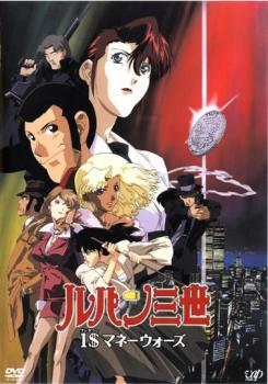 ルパン三世 1$ マネーウォーズ【アニメ 中古 DVD】メール便可 レンタル落ち
