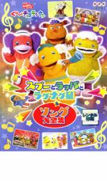 NHK おかあさんといっしょ ぐ〜チョコランタン スプーとラッパとラグナグ星&ソング大全集【趣味、実用 中古 DVD】メール便可 レンタル落ち...