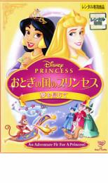 DISNEY PRINCESS おとぎの国のプリンセス 夢を信じて【アニメ 中古 DVD】メール便可 レンタル落ち