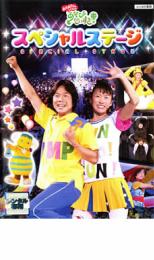 NHK おかあさんといっしょ あそびだいすき! スペシャルステージ【趣味、実用 中古 DVD】メール便可 レンタル落ち
