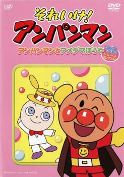 樂天商城 - それいけ!アンパンマン ’92シリーズセレクション アンパンマンとアメダマぼうや【アニメ 中古 DVD】メール便可 レンタル落ち