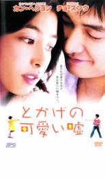 とかげの可愛い嘘【洋画 中古 DVD】メール便可 ケース無:: レンタル落ち