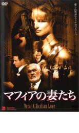 動作 - マフィアの妻たち【洋画 中古 DVD】メール便可 ケース無:: レンタル落ち