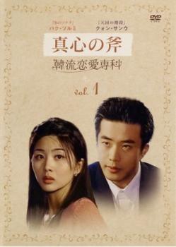 韓流恋愛専科 真心の斧 1【洋画 中古 DVD】メール便可 ケース無:: レンタル落ち