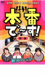 Manzai （Comic Dialog） - 本番で〜す! 第一幕【お笑い 中古 DVD】メール便可 ケース無::