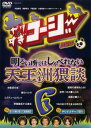やりすぎコージー DVD 6 明るい所ではしゃべれない 天王洲猥談【お笑い 中古 DVD】メール便可 ケース無:: レンタル落ち
