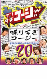 やりすぎコージー DVD 20 喋りすぎコージー【お笑い 中古 DVD】メール便可 ケース無:: レンタル落ち 「売り尽くし」
