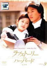 ラブストーリー・イン・ハーバード 完全版 9 字幕のみ【洋画 中古 DVD】メール便可 ケース無:: レンタ..