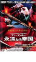 永遠なる帝国【洋画 中古 DVD】メール便可 ケース無:: レンタル落ち