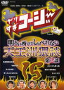 やりすぎコージー DVD 15 明るい所ではしゃべれない天王洲猥談 第2談【お笑い 中古 DVD】メール便可 ケース無:: レンタル落ち