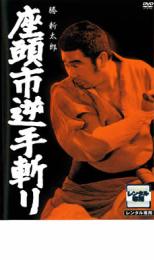 座頭市逆手斬り【邦画 中古 DVD】メール便可 レンタル落ち
