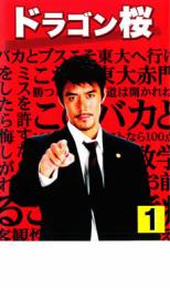ドラゴン桜 1(第1話)【邦画 中古 DVD】メール便可 レンタル落ち