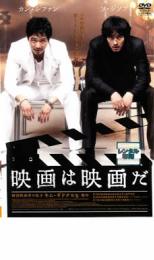 映画は映画だ【洋画 中古 DVD】メール便可 ケース無:: レンタル落ち
