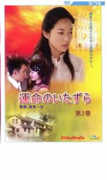運命のいたずら 第2巻【洋画 中古 DVD】メール便可 ケース無:: レンタル落ち